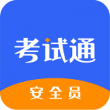 安全员考试通v1.8
