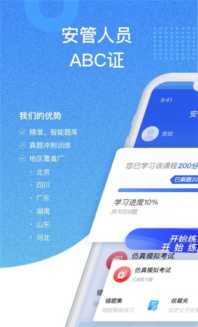 安全员考试通v1.8截图1