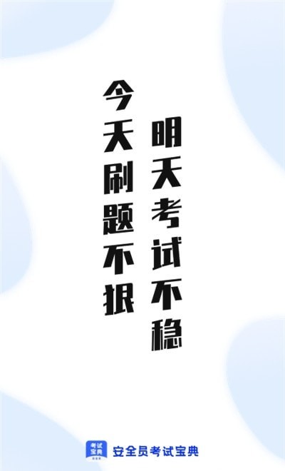 安全员考试通v1.8截图3