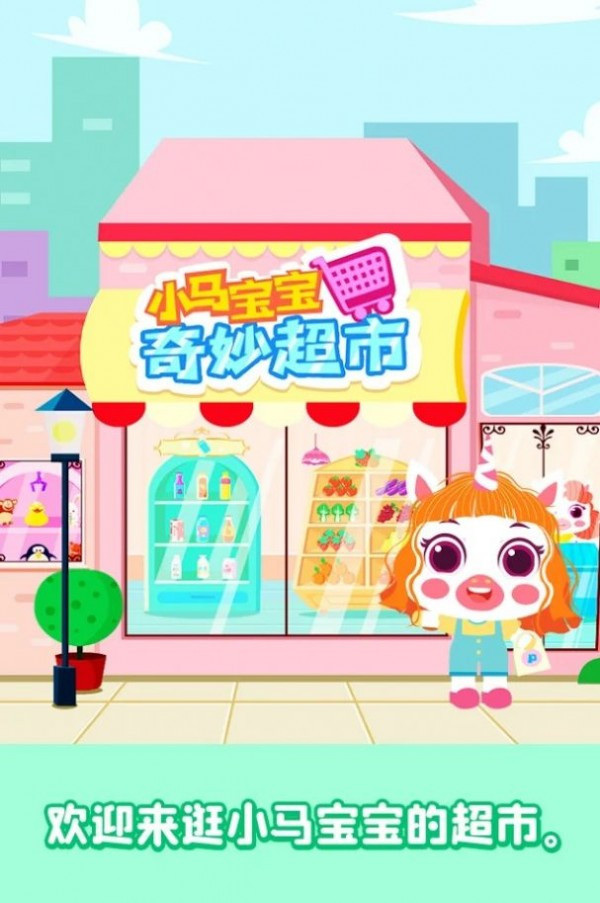 小马宝宝奇妙超市v0.1.8截图1