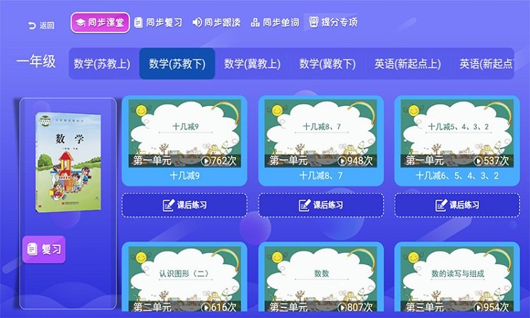 小学同步课堂苏教版数学教材v1.9.10截图1