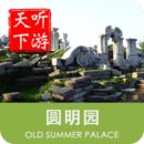 圆明园导游v6.1.5