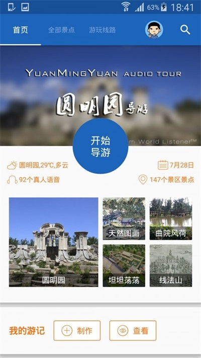 圆明园导游v6.1.5截图1