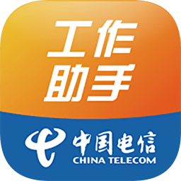 工作助手电信v1.3.5