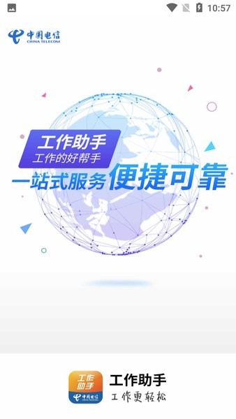 工作助手电信v1.3.5截图2