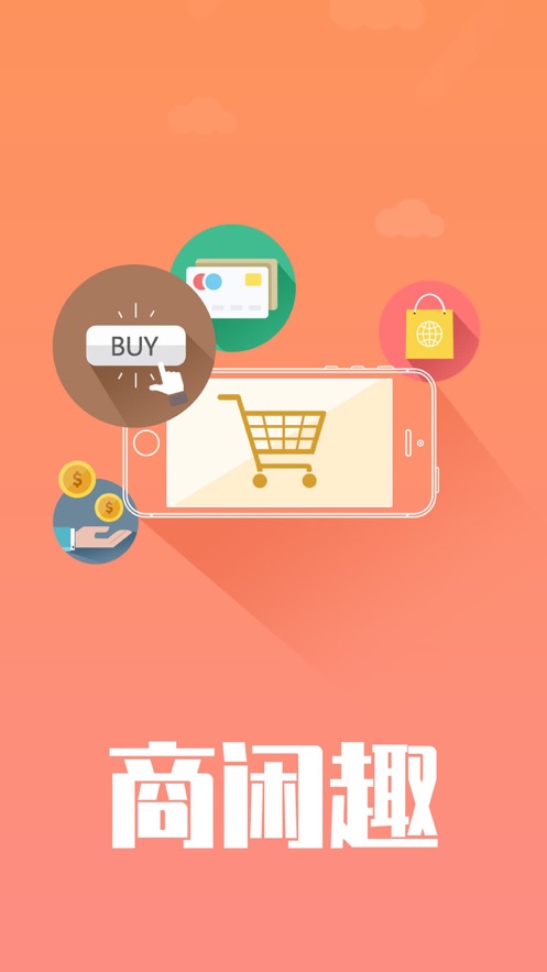 商闲趣v1.8截图3