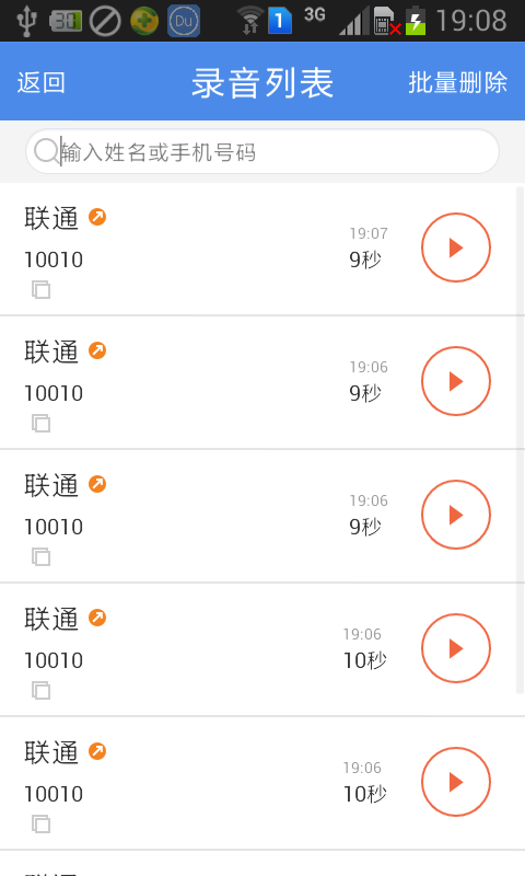 嘟嘟通话录音v2.14截图3