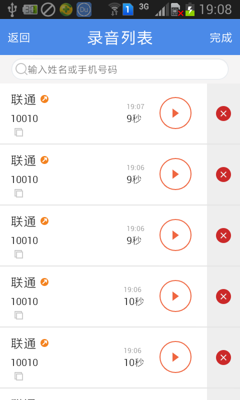 嘟嘟通话录音v2.14截图5