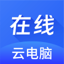 在线云电脑v1.0.5