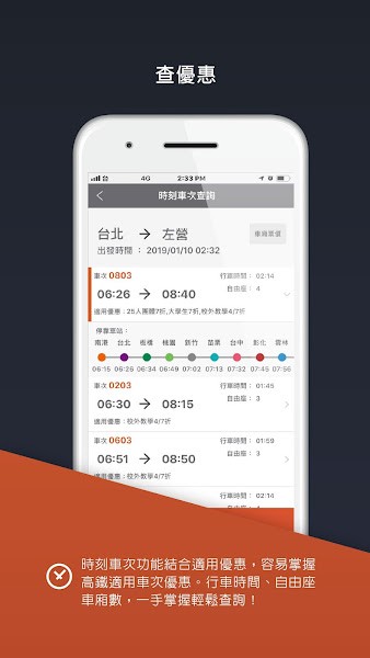 台湾高铁时刻表v6.4.04截图1