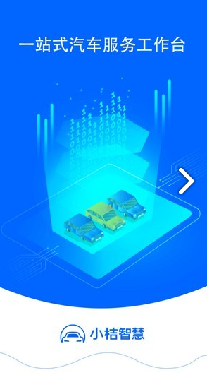 小桔智慧(小桔智慧物流系统)V2.4.7 安卓vV2.4.8截图4