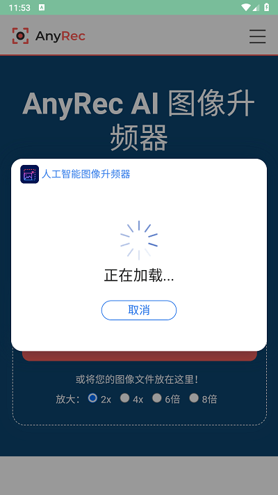 图像升频器v1.0.5截图1