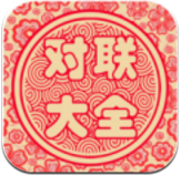 对联大全(对联大全千古绝对)V1.90 安卓免费版vV1.8