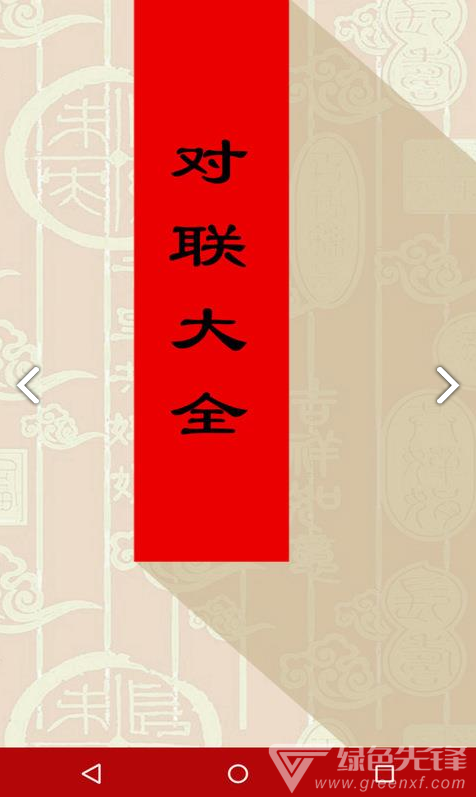对联大全(对联大全千古绝对)V1.90 安卓免费版vV1.8截图2