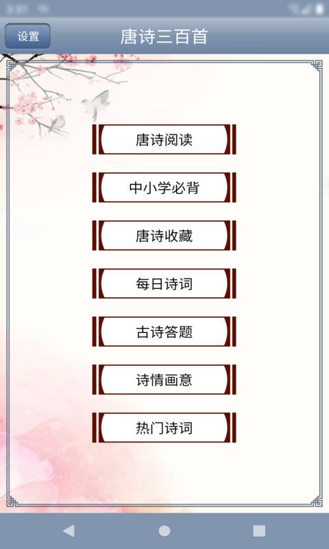 唐诗三百首v1.86截图3