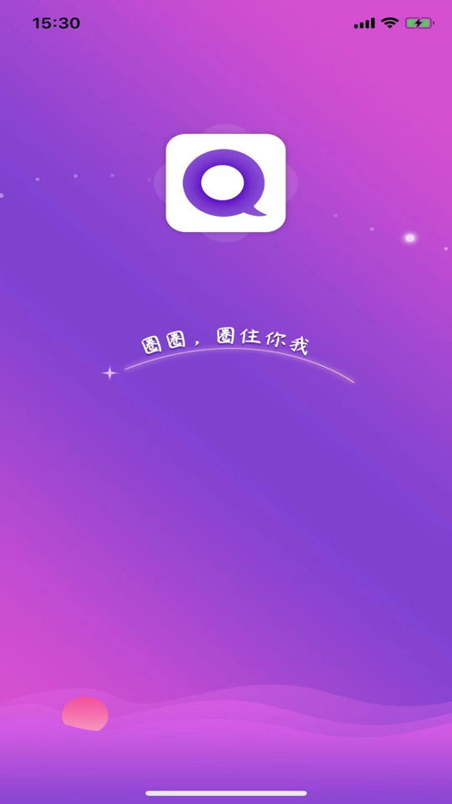 圈圈交友苹果版v1.9截图1