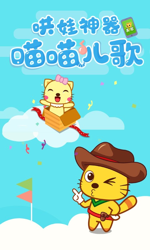 喵喵儿歌appv2.43截图1