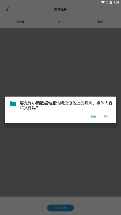 小鹏数据恢复v1.0.5截图4