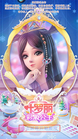 叶罗丽彩妆公主免费版v3.1.12截图2