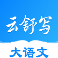 云舒写大语文vV5.4.9