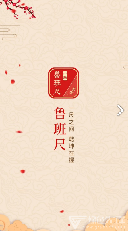 中华鲁班尺免费版vV1.1.6截图4