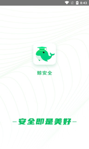 鲸安全安卓版v1.6.4截图3