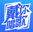 戴你唱歌手机版vV1.1.6