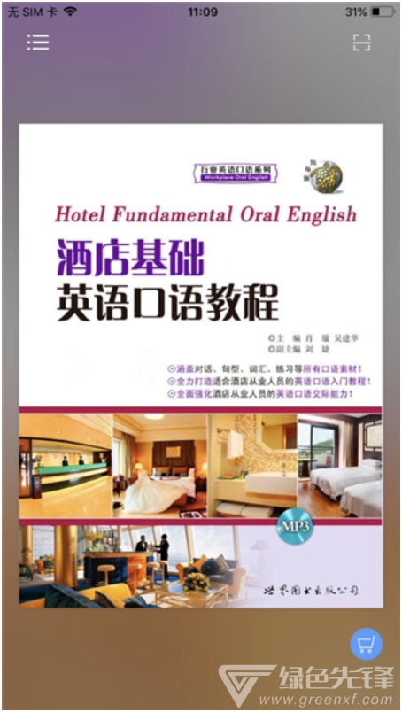 酒店实用英语系列vV2.67.7截图1