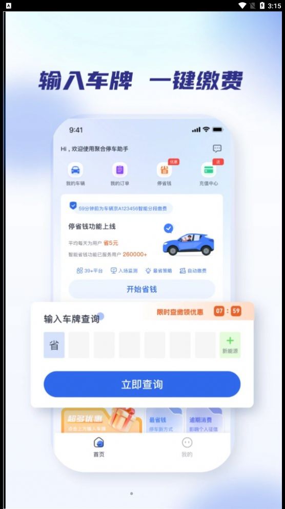 聚合停车助手官网版v2.1.7截图3