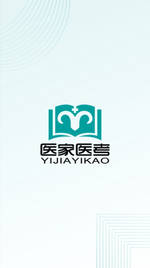医家医考安卓版v1.2.9截图1