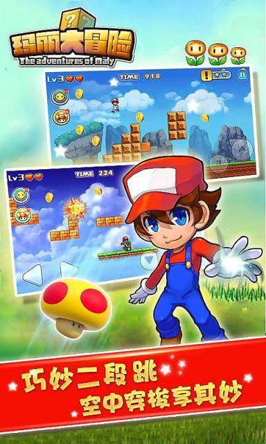 玛丽大冒险手机版v4.12截图4