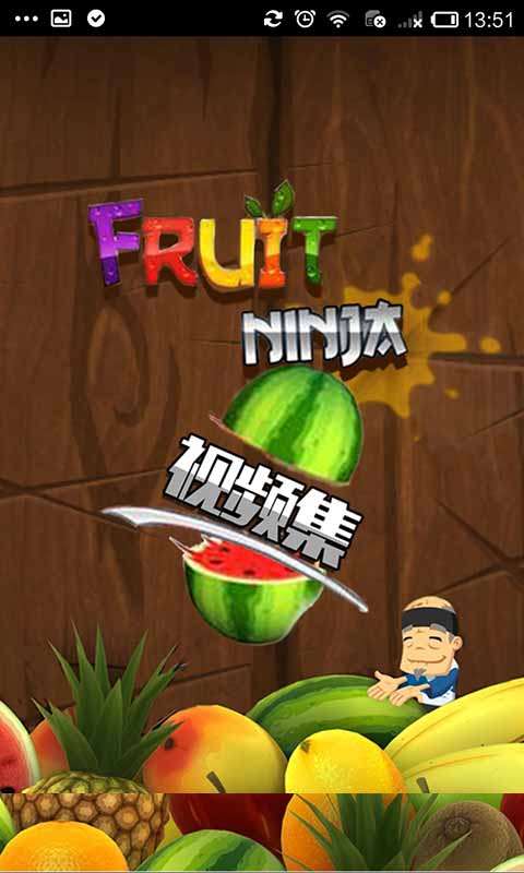 水果忍者视频集免费版v3.0.10截图1