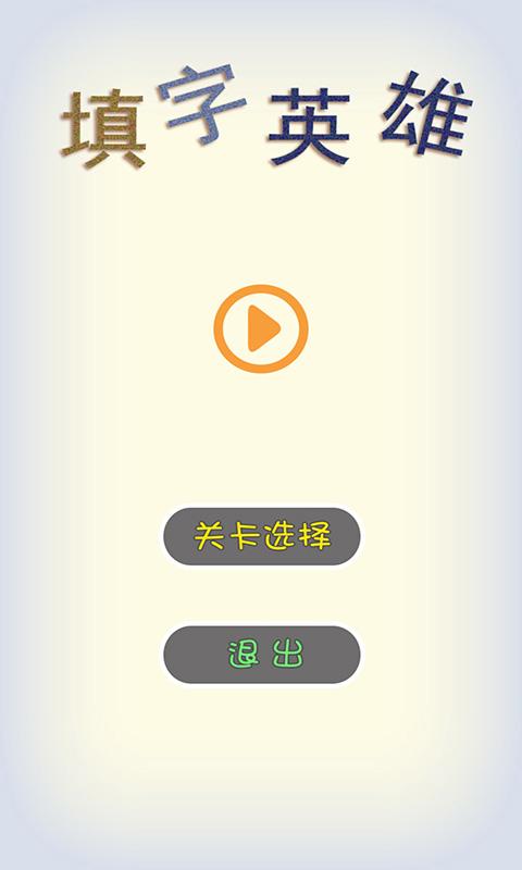 填字英雄v1.7截图1