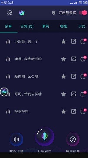 悬浮变声器安卓版v5.2.8截图1