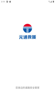 元通救援安卓版v1.0.10截图1