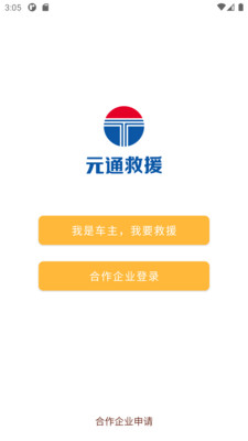 元通救援安卓版v1.0.10截图3