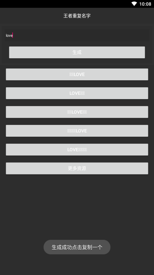 王者荣耀重复名生成器v8.4.1.50截图4