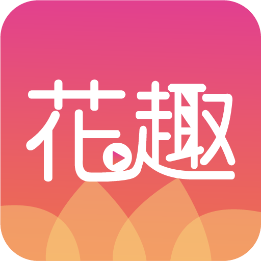 花趣免费版v1.0.16
