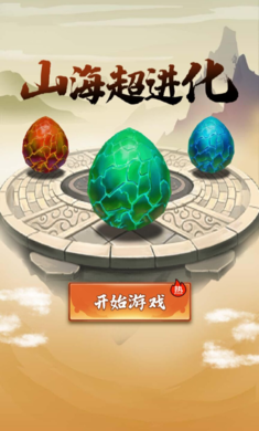 山海超进化免费版v1.8截图2