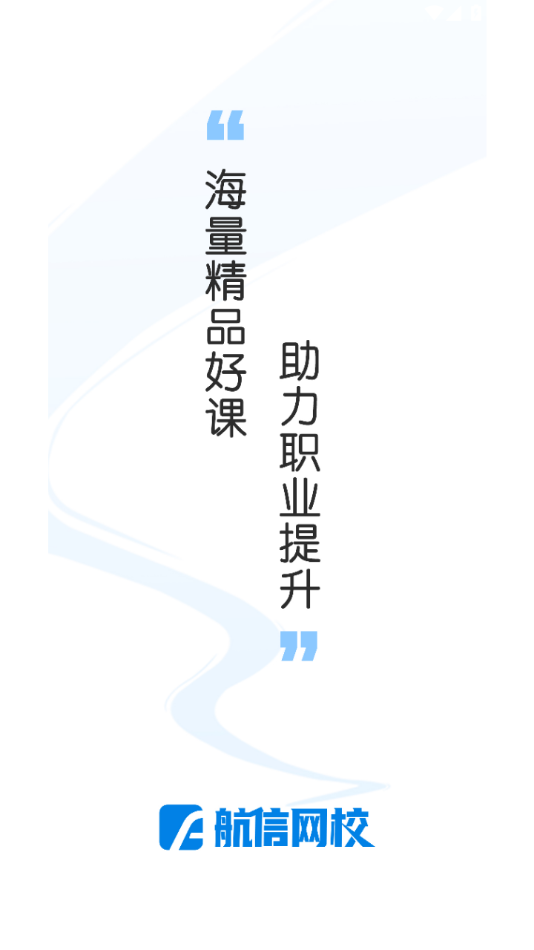 航信网校手机版v1.0.10截图1