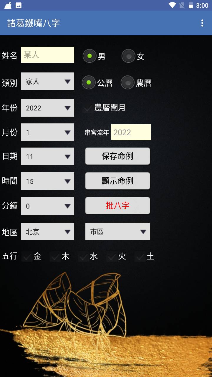 诸葛铁嘴八字繁体免费版vV20.31