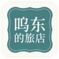 呜东的旅店v1.3
