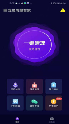 互通清理管家v1.0.8截图1
