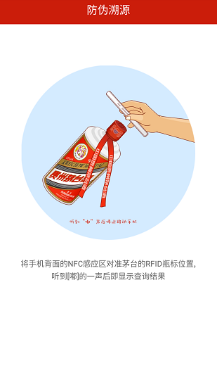 贵州茅台防伪溯源安卓版v3.5截图1