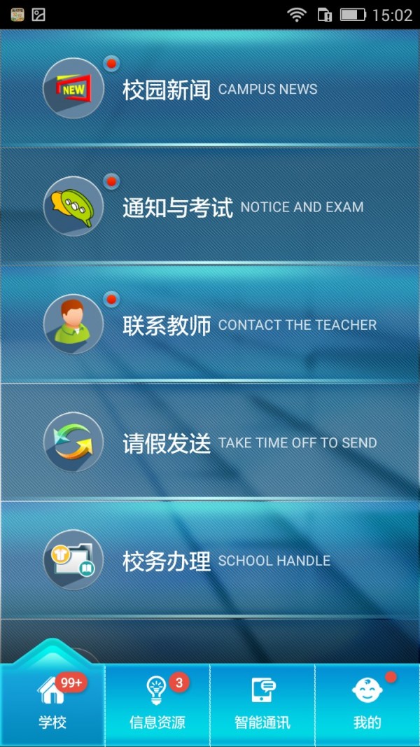 家校联网官网版v1.3.8截图2