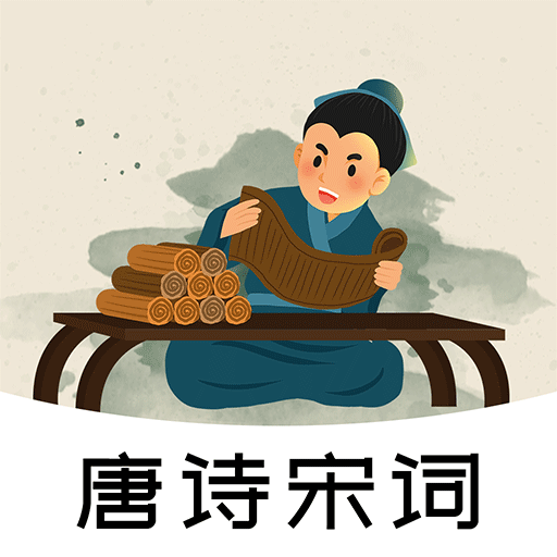 唐诗宋词鉴赏v1.0.5