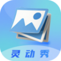 灵动秀v1.2.3