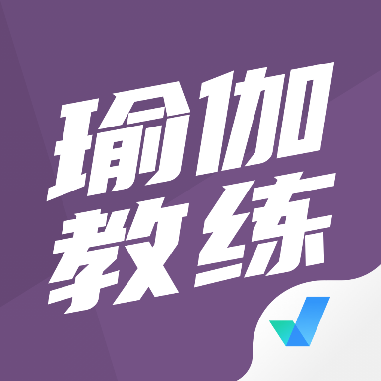 瑜伽教练考试聚题库手机版v1.0.7