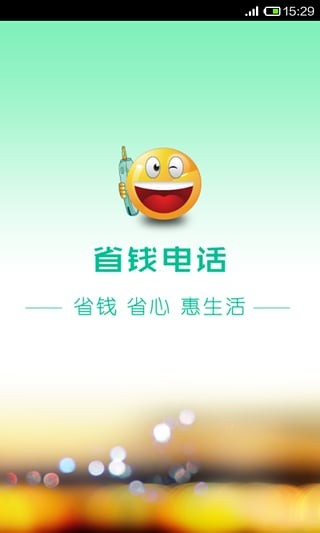 省钱电话免费版v2.33截图3