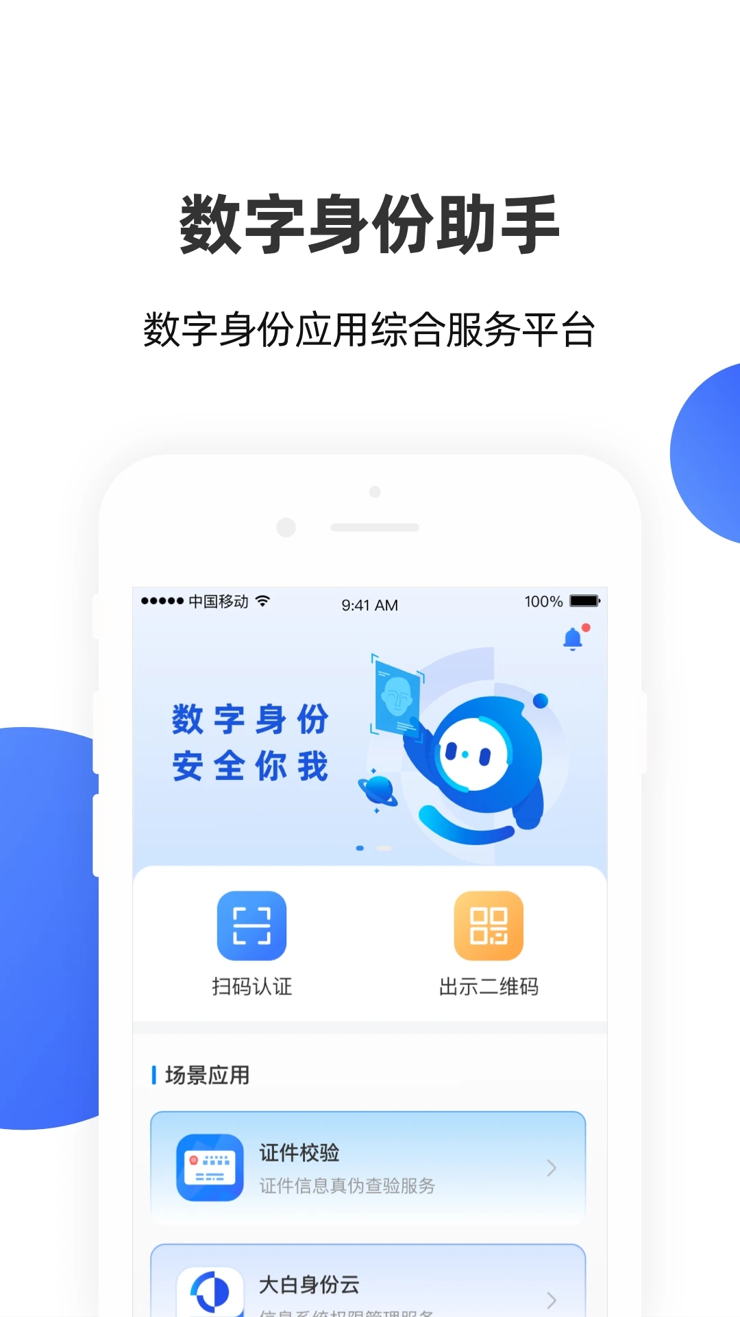 手数字身份助安卓版v4.0.7截图1